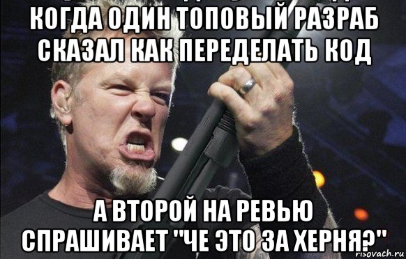 когда один топовый разраб сказал как переделать код а второй на ревью спрашивает "че это за херня?", Мем То чувство когда