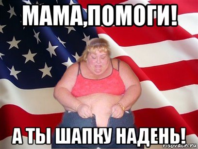 мама,помоги! а ты шапку надень!