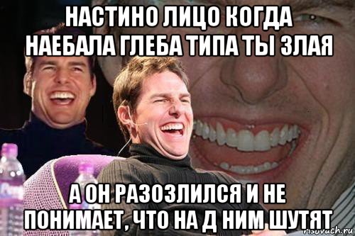 настино лицо когда наебала глеба типа ты злая а он разозлился и не понимает, что на д ним шутят, Мем том круз