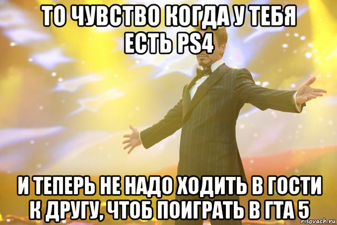 то чувство когда у тебя есть ps4 и теперь не надо ходить в гости к другу, чтоб поиграть в гта 5, Мем Тони Старк (Роберт Дауни младший)