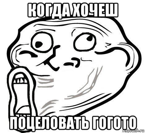 когда хочеш поцеловать гогото, Мем  Trollface LOL