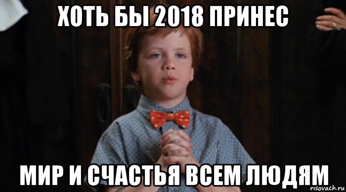 хоть бы 2018 принес мир и счастья всем людям, Мем  Трудный Ребенок