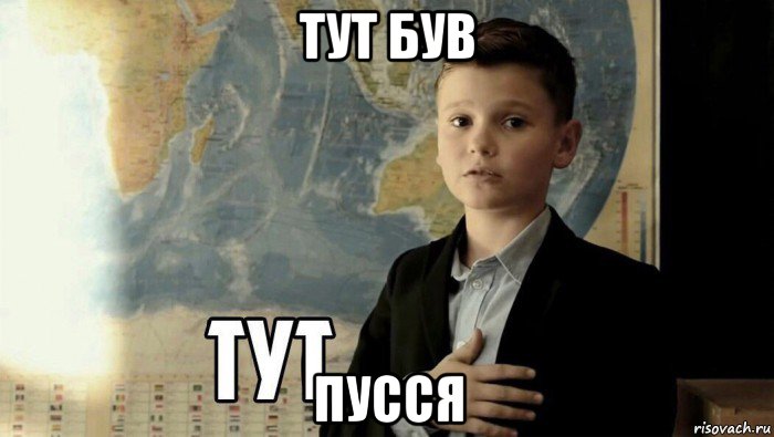 тут був пусся, Мем Тут (школьник)