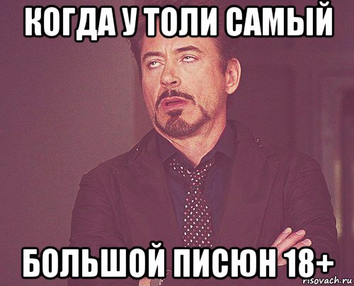 когда у толи самый большой писюн 18+, Мем твое выражение лица