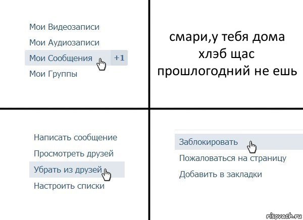 смари,у тебя дома хлэб щас прошлогодний не ешь, Комикс  Удалить из друзей