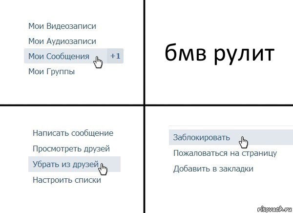 бмв рулит, Комикс  Удалить из друзей