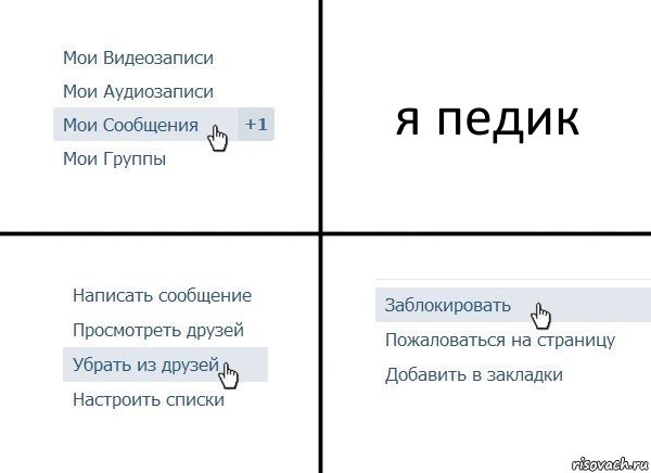 я педик, Комикс  Удалить из друзей