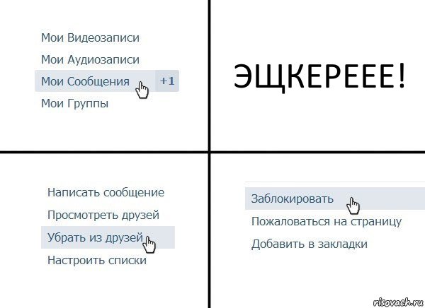 ЭЩКЕРЕЕЕ!, Комикс  Удалить из друзей