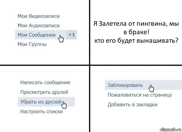 Я Залетела от пингвина, мы в браке!
кто его будет вынашивать?, Комикс  Удалить из друзей