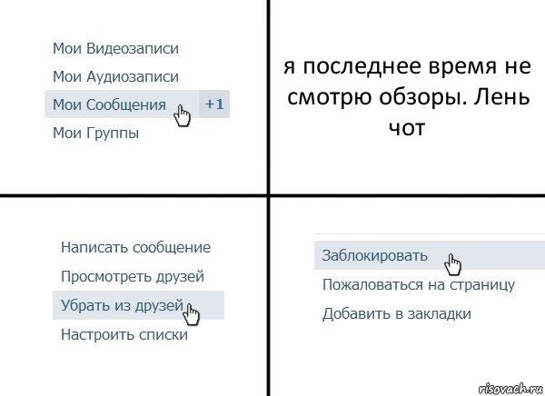 я последнее время не смотрю обзоры. Лень чот, Комикс  Удалить из друзей