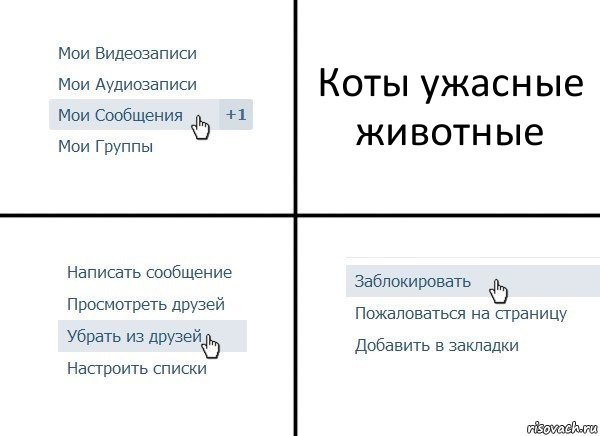 Коты ужасные животные, Комикс  Удалить из друзей