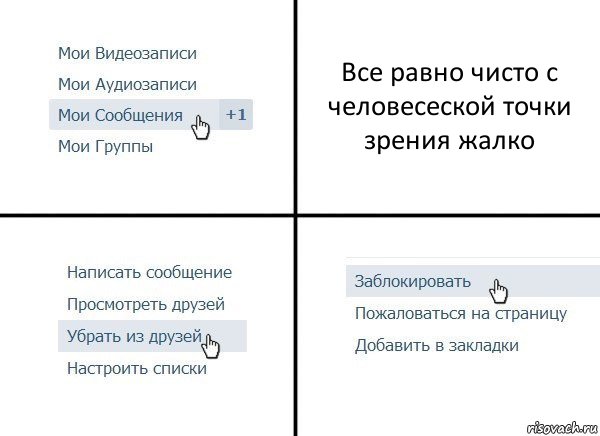 Все равно чисто с человесеской точки зрения жалко, Комикс  Удалить из друзей