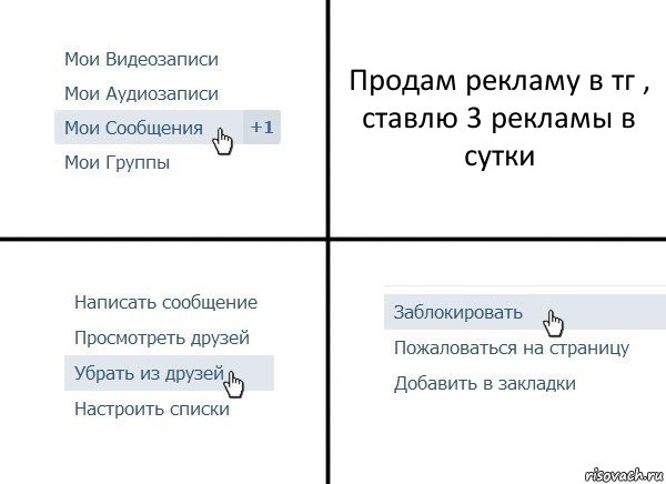 Продам рекламу в тг , ставлю 3 рекламы в сутки, Комикс  Удалить из друзей