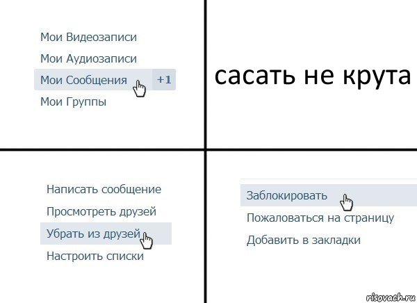 сасать не крута, Комикс  Удалить из друзей