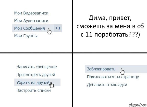 Дима, привет,
сможешь за меня в сб
с 11 поработать???), Комикс  Удалить из друзей