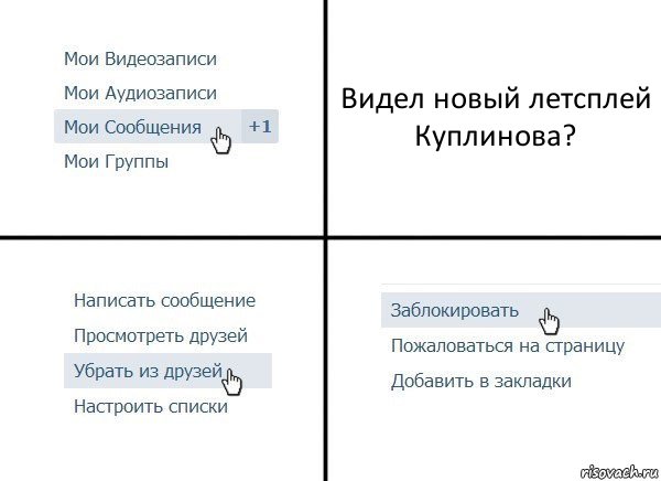 Видел новый летсплей Куплинова?, Комикс  Удалить из друзей