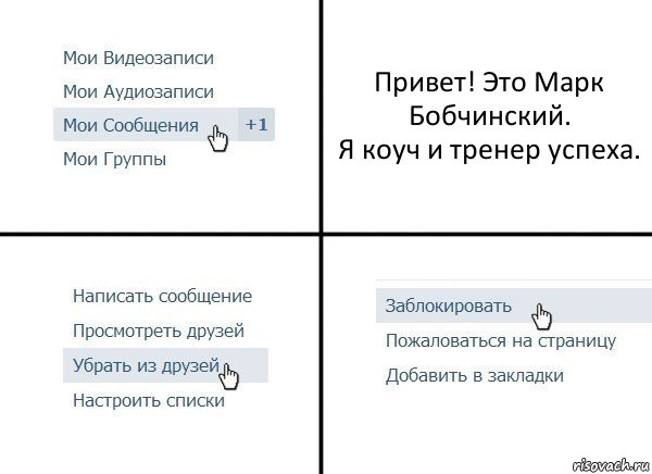 Привет! Это Марк Бобчинский.
Я коуч и тренер успеха., Комикс  Удалить из друзей