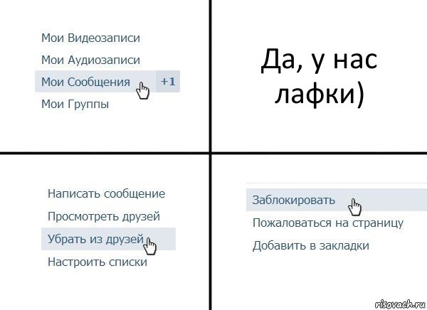 Да, у нас лафки), Комикс  Удалить из друзей