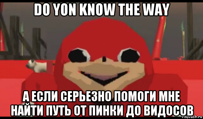 do yon know the way а если серьезно помоги мне найти путь от пинки до видосов, Мем Уганда