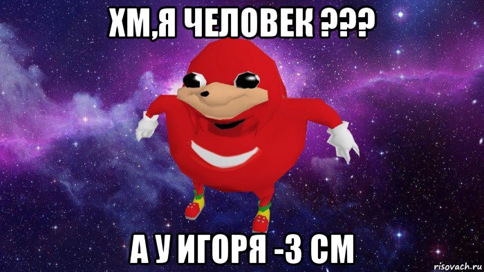 хм,я человек ??? а у игоря -3 см, Мем Угандский Наклз