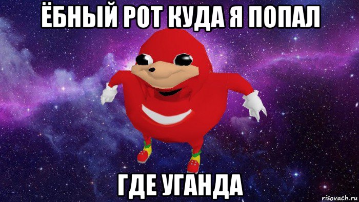 ёбный рот куда я попал где уганда