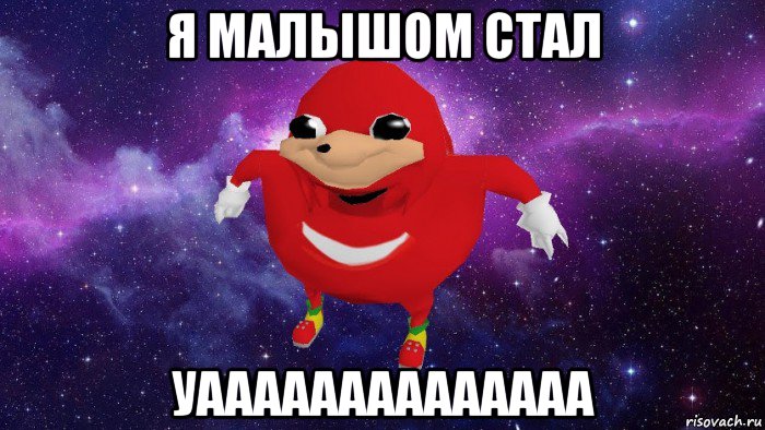 я малышом стал уаааааааааааааа