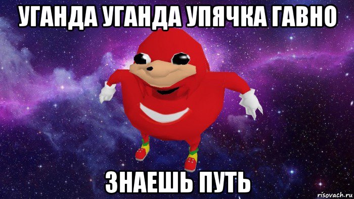 уганда уганда упячка гавно знаешь путь