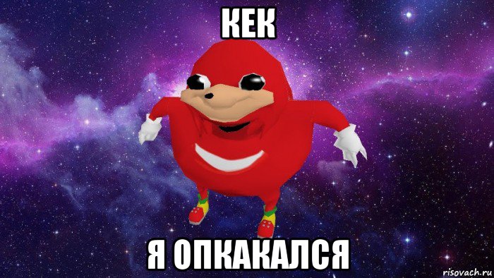 кек я опкакался