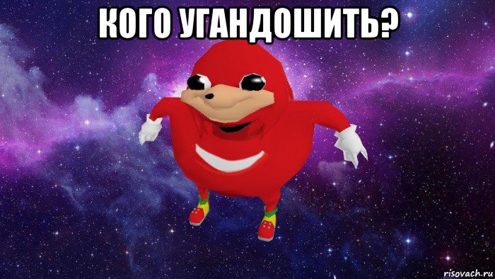 кого угандошить? 