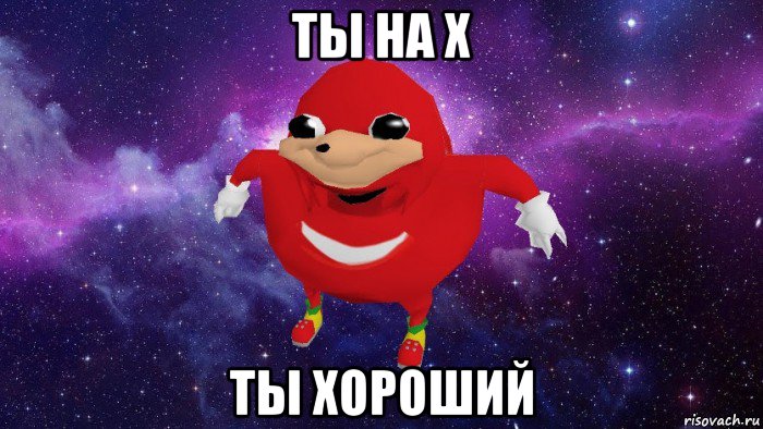 ты на х ты хороший