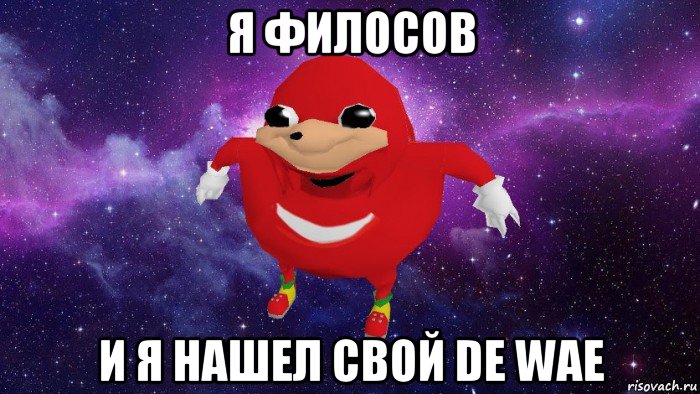 я филосов и я нашел свой de wae, Мем Угандский Наклз