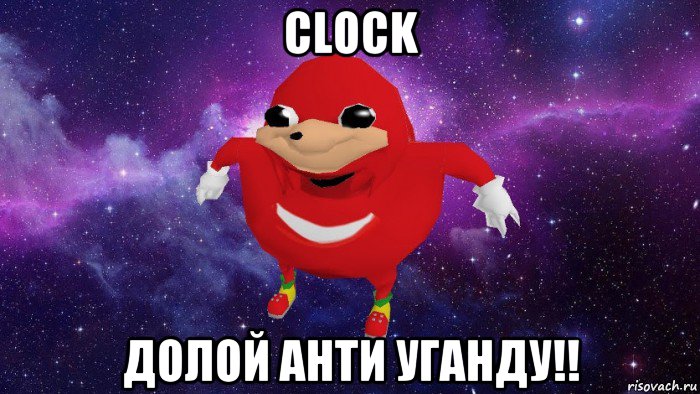 clock долой анти уганду!!, Мем Угандский Наклз