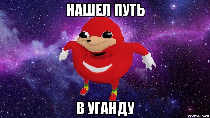 нашел путь в уганду