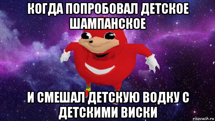 когда попробовал детское шампанское и смешал детскую водку с детскими виски, Мем Угандский Наклз