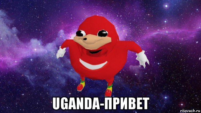  uganda-привет