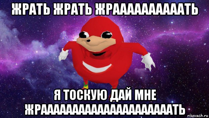 жрать жрать жраааааааааать я тоскую дай мне жрааааааааааааааааааааать