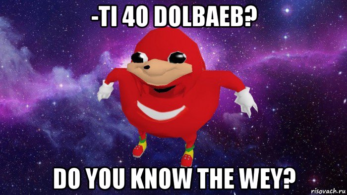 -ti 4o dolbaeb? do you know the wey?, Мем Угандский Наклз