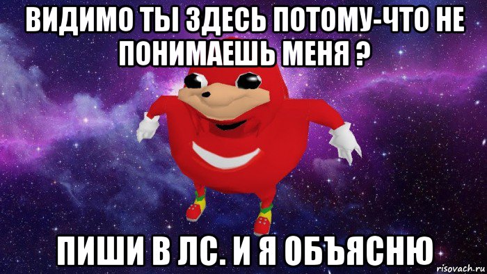 видимо ты здесь потому-что не понимаешь меня ? пиши в лс. и я объясню, Мем Угандский Наклз