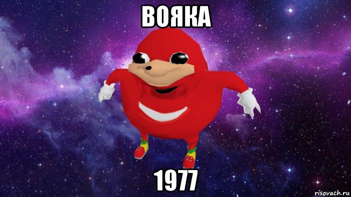 вояка 1977