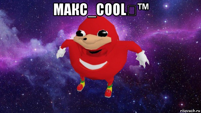 макс_cool❂™ , Мем Угандский Наклз