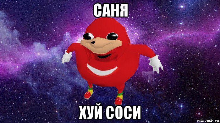 саня хуй соси, Мем Угандский Наклз