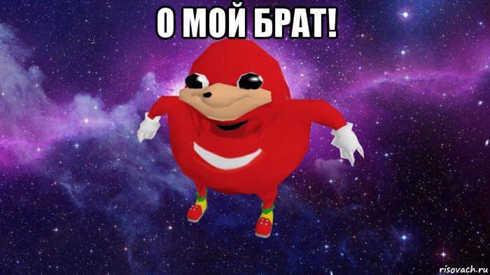 о мой брат! , Мем Угандский Наклз