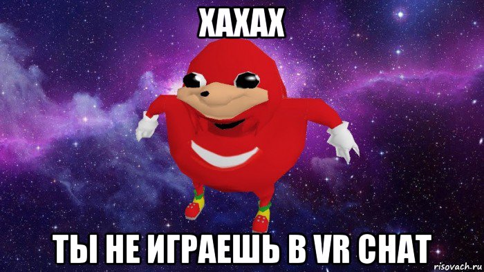 хахах ты не играешь в vr chat, Мем Угандский Наклз