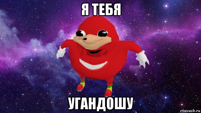 я тебя угандошу, Мем Угандский Наклз