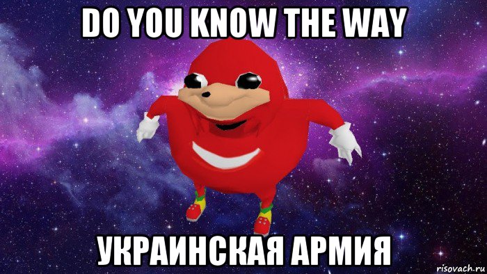 do you know the way украинская армия, Мем Угандский Наклз