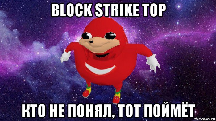 block strike top кто не понял, тот поймёт