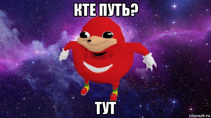 кте путь? тут, Мем Угандский Наклз