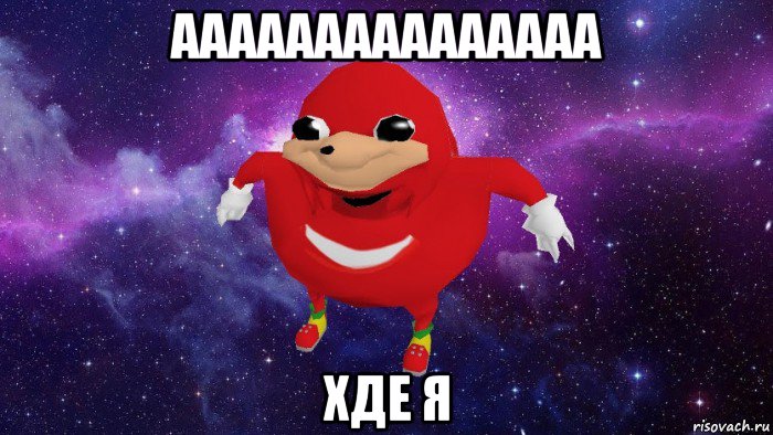 ааааааааааааааа хде я, Мем Угандский Наклз