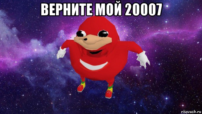 верните мой 20007 , Мем Угандский Наклз