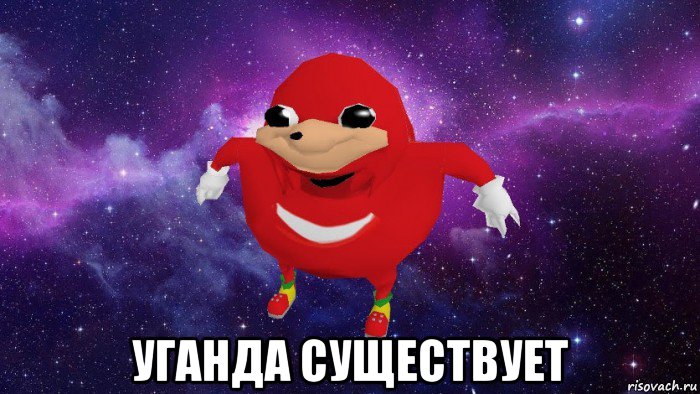  уганда существует, Мем Угандский Наклз